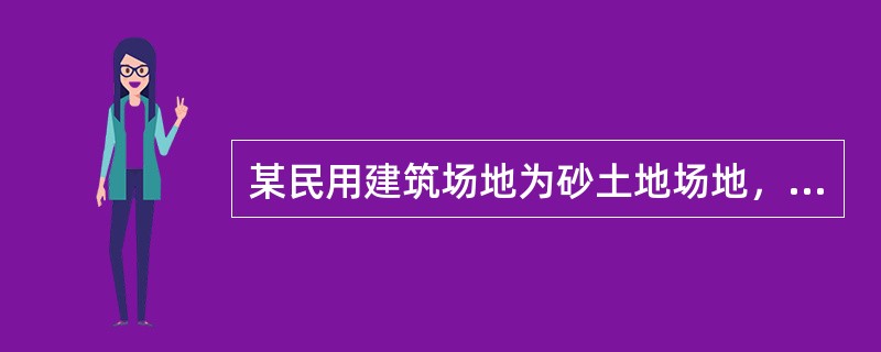 某民用建筑场地为砂土地场地，采用圆形平板载荷试验，试坑深度1.5m，承压板面积为