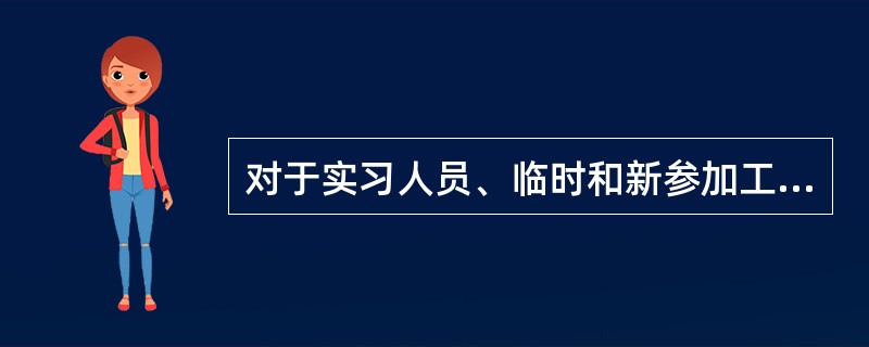 对于实习人员、临时和新参加工作的人员，应强化（），并应在证明其具备必要的安全技能