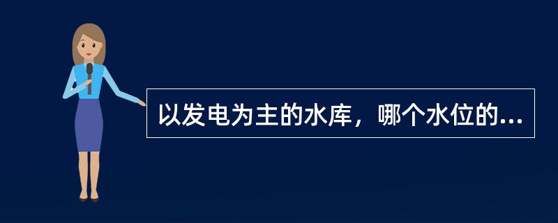 以发电为主的水库，哪个水位的防洪库容及其洪水调度运用，必须服从防汛指挥机构的统一