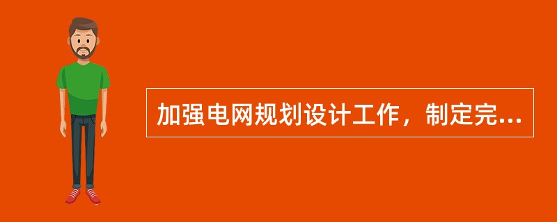 加强电网规划设计工作，制定完备的电网发展规划和实施计划，尽快强化电网薄弱环节，重