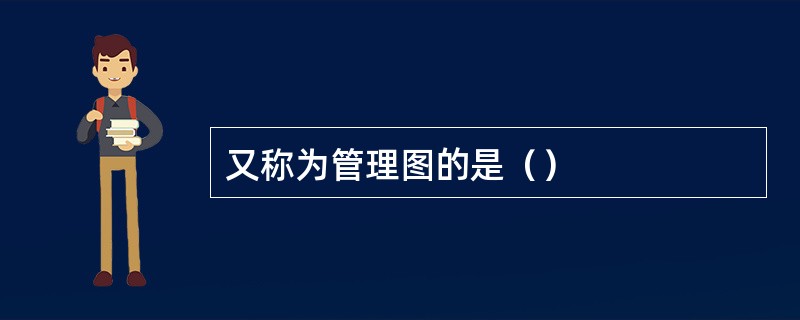 又称为管理图的是（）