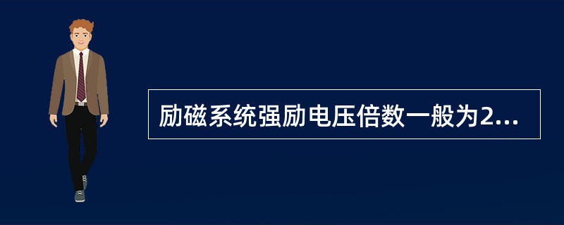 励磁系统强励电压倍数一般为2倍，强励电流倍数等于2，允许持续强励时间不低于（）秒