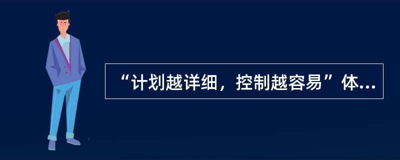 “计划越详细，控制越容易”体现的控制原则是（）