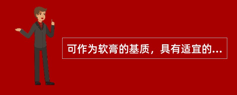 可作为软膏的基质，具有适宜的稠度与涂展性，但吸水性差的是（）