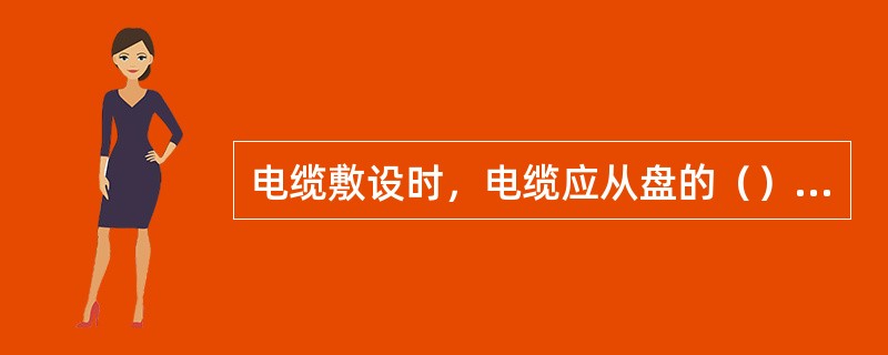 电缆敷设时，电缆应从盘的（）引出，不应使电缆在支架上及地面摩擦拖拉。