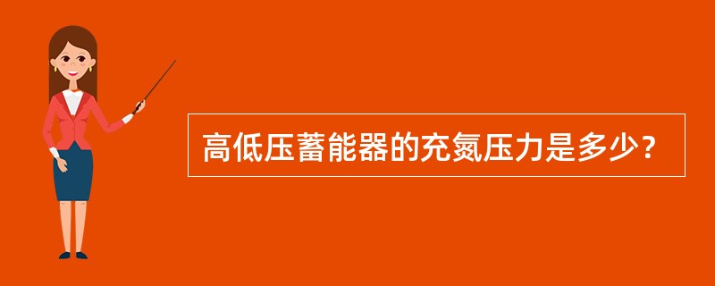 高低压蓄能器的充氮压力是多少？