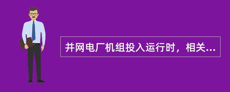 并网电厂机组投入运行时，相关（）、（）、（）、和（）等应同时投入运行。