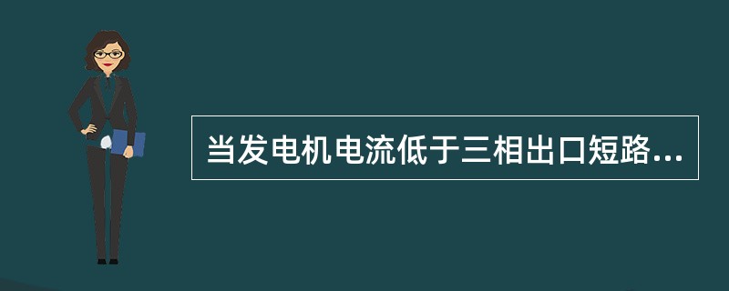 当发电机电流低于三相出口短路电流的60%～70%时（通常振荡中心在发电机－变压器