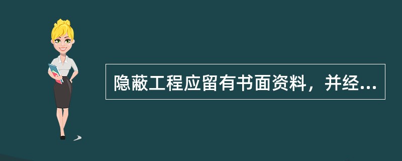 隐蔽工程应留有书面资料，并经监理单位和运行单位质量验收合格后方可掩埋。（）