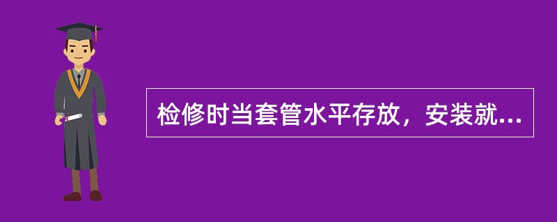 检修时当套管水平存放，安装就位后，带电前必须进行静放，静放时间要求为（）