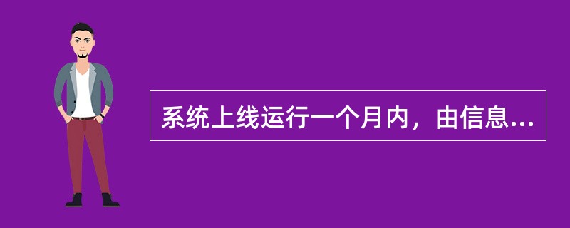 系统上线运行一个月内，由信息化管理部门和相关业务部门组织有资质的队伍开展等级保护