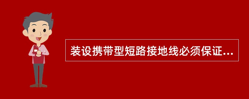 装设携带型短路接地线必须保证各部分接触可靠，室内配电设备接地线必须装设在（）