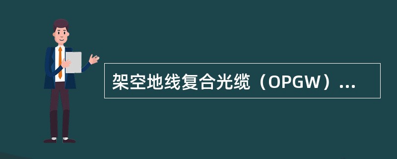 架空地线复合光缆（OPGW）外层线股（）及以下线路应选取单丝直径2.8mm及以上