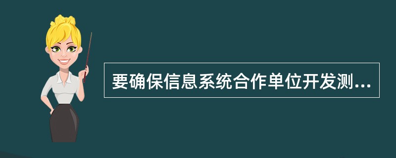 要确保信息系统合作单位开发测试环境与互联网物理隔离，严禁信息系统合作单位在对互联