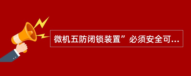 微机五防闭锁装置”必须安全可靠，必须正常投入运行，停用时要经过（）批准，值长下令