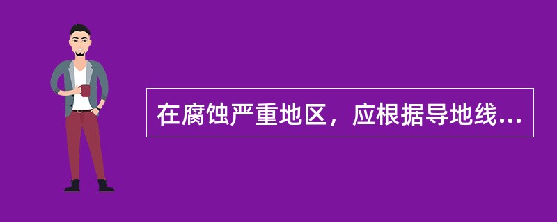 在腐蚀严重地区，应根据导地线运行情况进行（）试验；出现多处严重锈蚀、散股、断股、