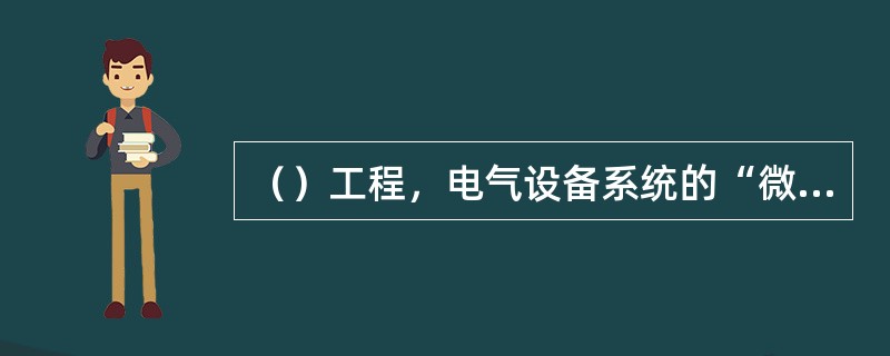 （）工程，电气设备系统的“微机五防闭锁装置”必须与主设备同时移交生产。