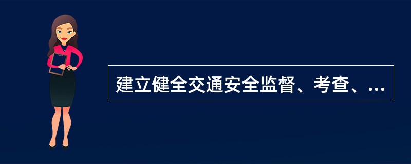 建立健全交通安全监督、考查、保障制约机制，严格落实责任制。
