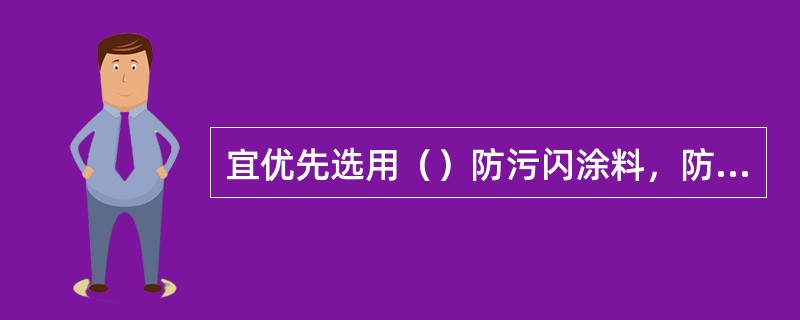 宜优先选用（）防污闪涂料，防污闪辅助伞裙的材料性能与复合绝缘子的高温硫化硅橡胶一