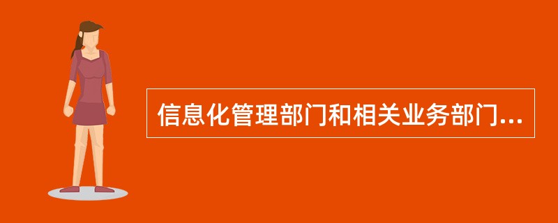 信息化管理部门和相关业务部门要组织信息安全专项验收评审，重点针对（）进行评审。