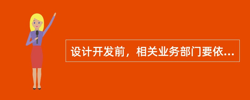 设计开发前，相关业务部门要依据国家信息安全等级保护有关要求，组织对业务系统的（）