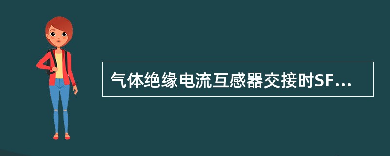 气体绝缘电流互感器交接时SF6气体含水量小于（）。运行中不应超过（）（换算至20