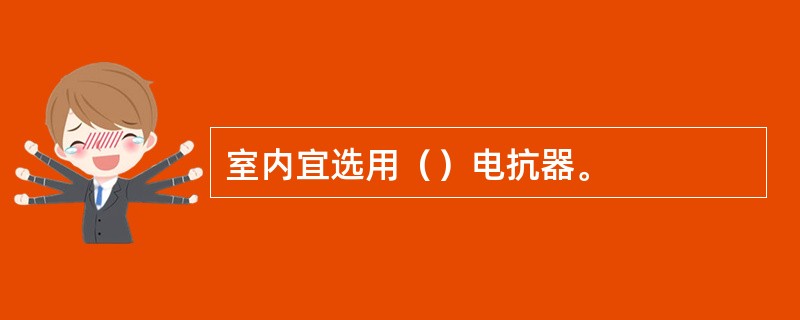 室内宜选用（）电抗器。