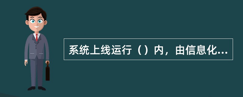 系统上线运行（）内，由信息化管理部门和相关业务部门根据国家信息安全等级保护有关要