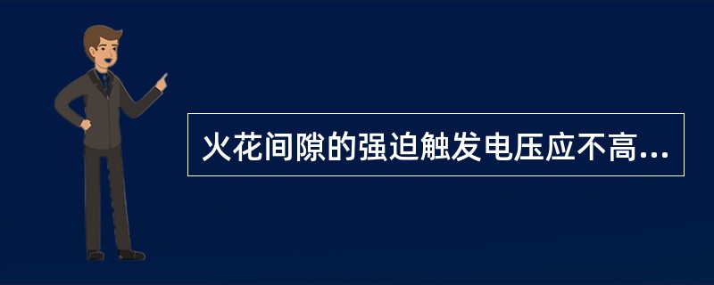 火花间隙的强迫触发电压应不高于2.0p.u.，无强迫触发命令时拉合串补相关隔离开