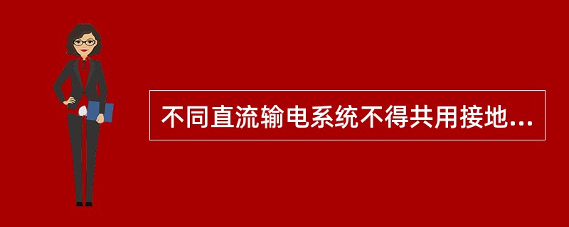 不同直流输电系统不得共用接地极线路及线路杆塔，可以采用共用接地极方式。（）