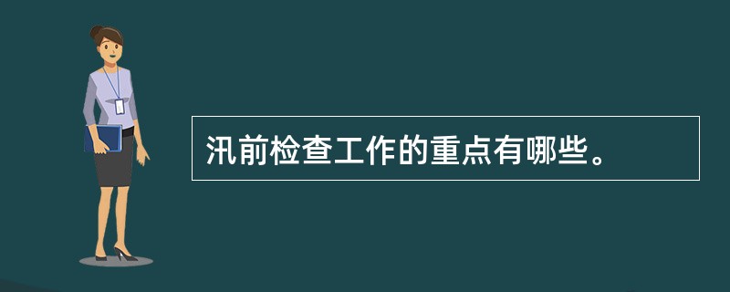 汛前检查工作的重点有哪些。