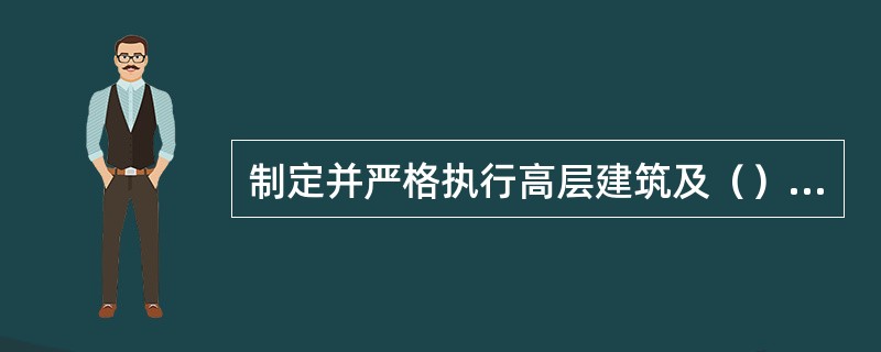 制定并严格执行高层建筑及（）的防火制度和措施。