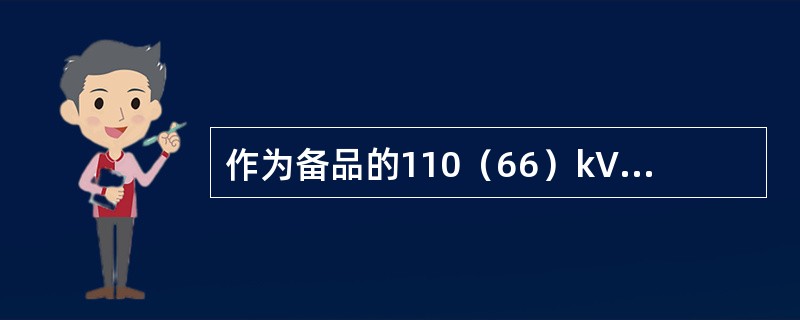 作为备品的110（66）kV及以上套管，如水平存放，其（）应符合制造厂要求。