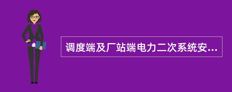 调度端及厂站端电力二次系统安全防护应满足（）基本原则要求。