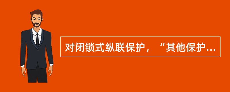 对闭锁式纵联保护，“其他保护停信”回路应直接接入（），而不应接入收发信机。