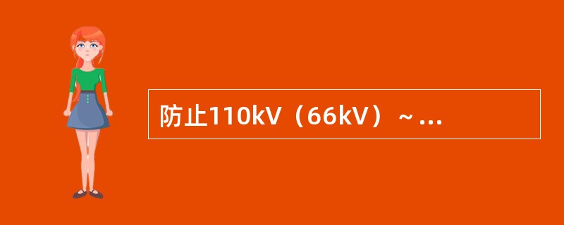 防止110kV（66kV）～500kVSF6绝缘电流互感器事故设计阶段应重视和规