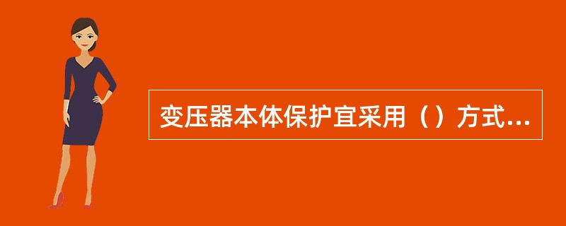 变压器本体保护宜采用（）方式，以减少电缆迂回带来的直流接地、对微机保护引入干扰和