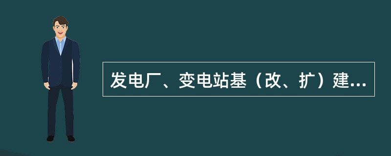 发电厂、变电站基（改、扩）建工程中调度自动化设备的设计、选型应符合调度自动化专业