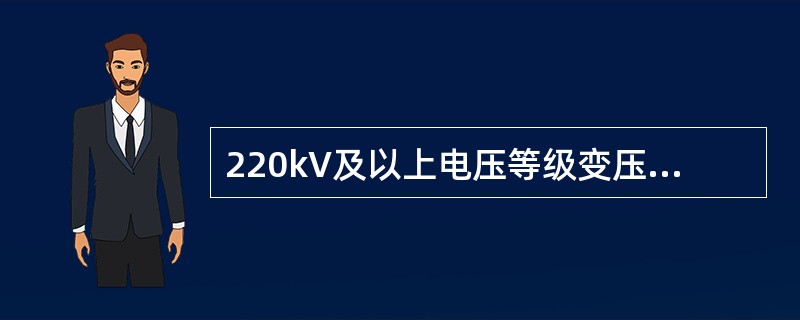 220kV及以上电压等级变压器、发变组的断路器失灵时应起动断路器失灵保护，还应满