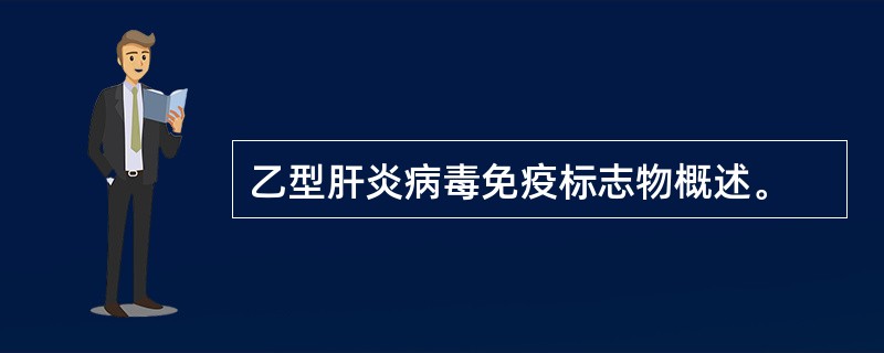 乙型肝炎病毒免疫标志物概述。