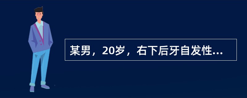 某男，20岁，右下后牙自发性钝痛15天，冷热刺激痛，刺激去除后仍持续一段时间，有