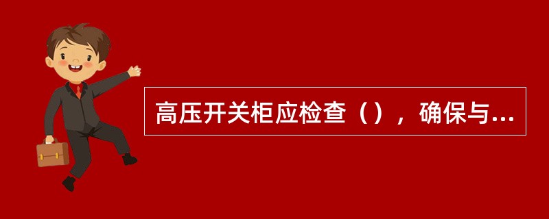 高压开关柜应检查（），确保与设计图纸保持一致。