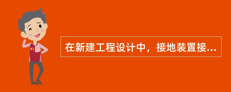 在新建工程设计中，接地装置接地体的截面不小于连接至该接地装置接地引下线截面的（）