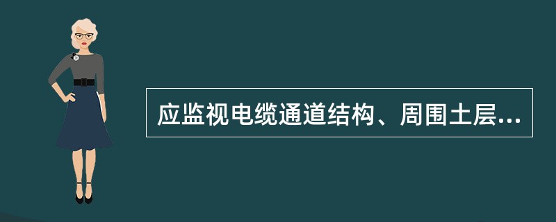 应监视电缆通道结构、周围土层和临近建筑物等的稳定性，发现（）应及时采取防护措施。