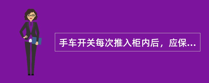 手车开关每次推入柜内后，应保证手车到位和（）接触良好。