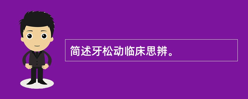 简述牙松动临床思辨。