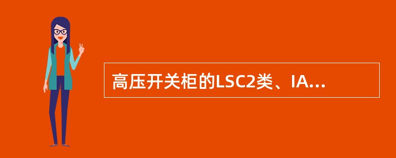 高压开关柜的LSC2类、IAC级分别是什么意思？