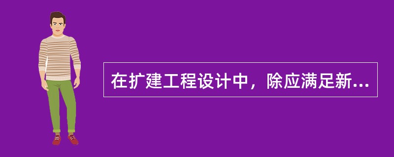 在扩建工程设计中，除应满足新建工程接地装置的热稳定容量要求以外，还应对前期已投运