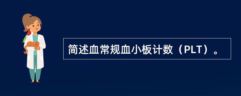 简述血常规血小板计数（PLT）。