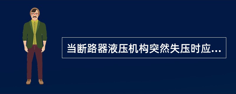 当断路器液压机构突然失压时应申请停电处理。在设备停电前，应及时启动油泵补压，防止